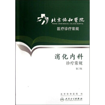消化内科诊疗常规(第2版) pdf epub mobi 电子书 下载