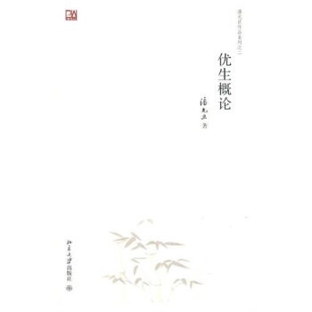 优生概论 pdf epub mobi 电子书 下载