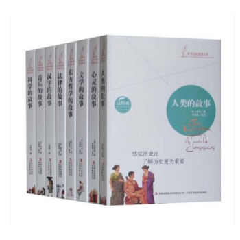 正版 世界经典智慧丛书--人类的故事东方哲学的故事等8册 1-8 pdf epub mobi 电子书 下载