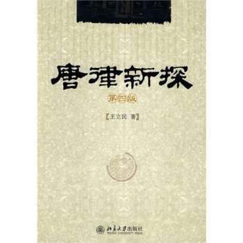 唐律新探（第4版） pdf epub mobi 電子書 下載