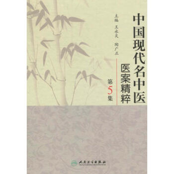 中国现代名中医医案精粹（第5集） pdf epub mobi 电子书 下载