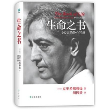 生命之書 365天的靜心冥想 剋裏希那穆提 哲學 書籍 pdf epub mobi 電子書 下載
