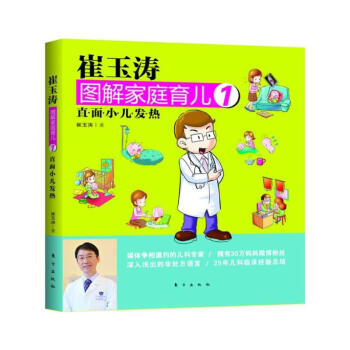 崔玉涛图解家庭育儿1:直面小儿发热 pdf epub mobi 电子书 下载