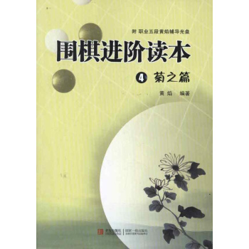 圍棋進階讀本.4.菊之篇 pdf epub mobi 電子書 下載