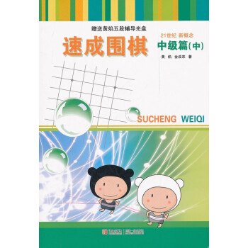 速成围棋中级篇中 pdf epub mobi 电子书 下载