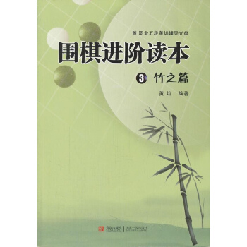 围棋进阶读本3竹之篇 pdf epub mobi 电子书 下载