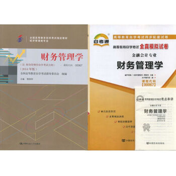 自考教材 00067财务管理学 自考教材 自考通全真模拟试卷 全套2本 pdf epub mobi 电子书 下载