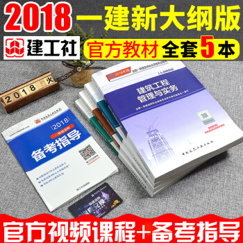 現貨速發中 全新改版 2018一級建造師 建築工程管理與實務 教材+大綱共5本 一建教材2018 pdf epub mobi 電子書 下載