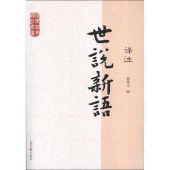 世說新語譯注 pdf epub mobi 電子書 下載