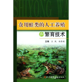 食用蛙的人工養殖和繁育技術 pdf epub mobi 電子書 下載
