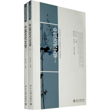 中国古代文学（上下册） pdf epub mobi 电子书 下载