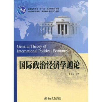 國際政治經濟學通論