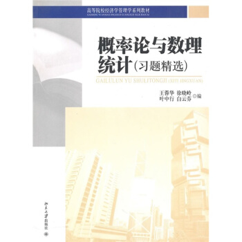 高等院校經濟學管理學係列教材：概率論與數理統計（習題精選） pdf epub mobi 電子書 下載