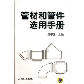 管材和管件选用手册