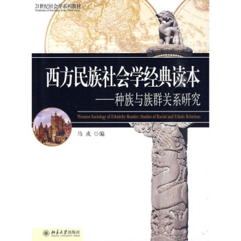 西方民族社會學經典讀本:種族與族群關係研究