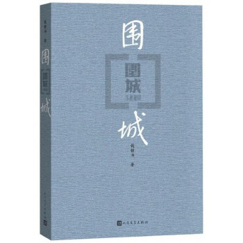 围城 钱钟书代表作 中国现代长篇小说藏本 杨绛文集 文学小说 文学古籍 文化哲学 pdf epub mobi 电子书 下载
