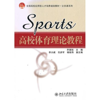 高校体育理论教程 pdf epub mobi 电子书 下载