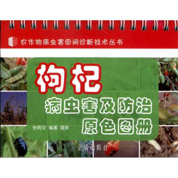 枸杞病虫害及防治原色图册 pdf epub mobi 电子书 下载