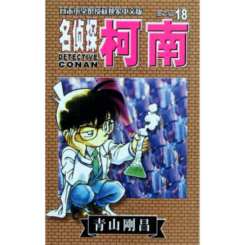 名侦探柯南18