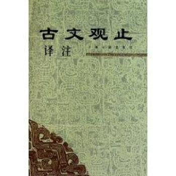 古文观止译注(精)