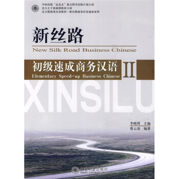 北大版商务汉语教材·新丝路商务汉语速成系列:新丝路·初级速成商务汉语2(附MP3光盘1张)