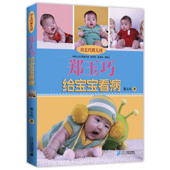 郑玉巧育儿经：郑玉巧给宝宝看病（让孩子少生病） pdf epub mobi 电子书 下载