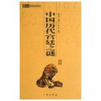 中国历代宫廷之谜/国学百部文库