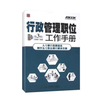 行政管理职位工作手册(第3版) pdf epub mobi 电子书 下载