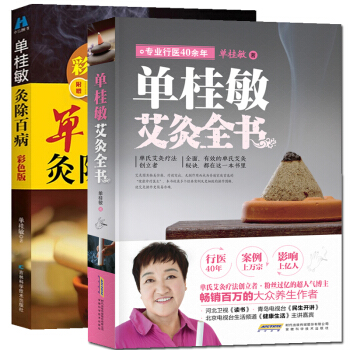 單桂敏艾灸全書+單桂敏灸除百病-彩色版 套裝全2冊 中醫保健人體穴位 單桂敏艾灸書 pdf epub mobi 電子書 下載