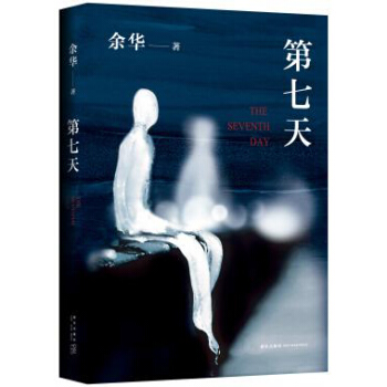 第七天 餘華長篇小說 餘華作品 餘華 文學 書籍 pdf epub mobi 電子書 下載