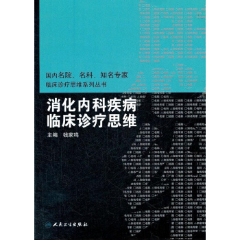 消化內科疾病臨床診療思維 pdf epub mobi 電子書 下載