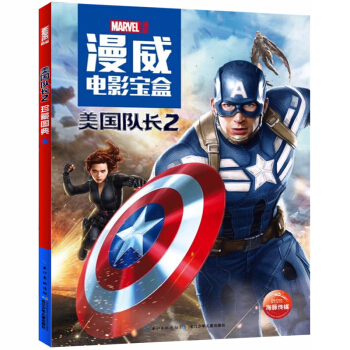 正版 漫威电影宝盒：美国队长2漫威美国队长2超级英雄梦想剧场 美国队长漫画书籍图画书 pdf epub mobi 电子书 下载