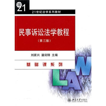 民事诉讼法学教程（第3版） pdf epub mobi 电子书 下载