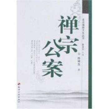 禪宗公案 pdf epub mobi 電子書 下載