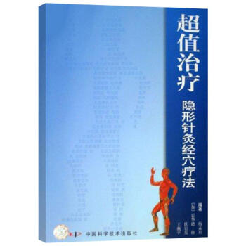 超值治疗隐形针灸经穴疗法 pdf epub mobi 电子书 下载