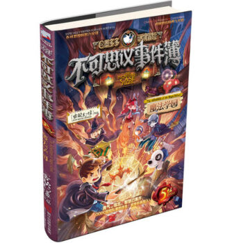 不可思議事件簿(5魔法學園)/墨多多謎境冒險 pdf epub mobi 電子書 下載