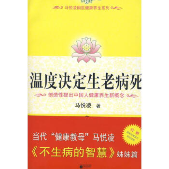 溫度決定生老病死 馬悅淩 健身與保健傢庭與育兒 書籍 pdf epub mobi 電子書 下載