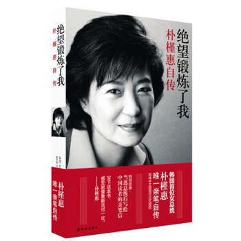 絕望鍛煉瞭我 樸槿惠自傳 2013年中國好書,樸槿惠親筆自傳