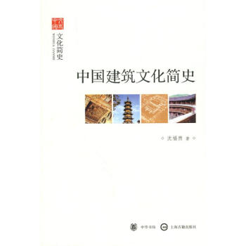 中国建筑文化简史--文化简史--文史中国 pdf epub mobi 电子书 下载