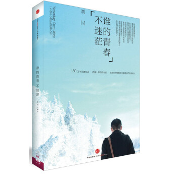 谁的青春不迷茫 刘同 励志与成功 心灵鸡汤 pdf epub mobi 电子书 下载