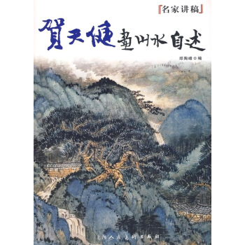 名傢講稿—賀天健畫山水自述 pdf epub mobi 電子書 下載