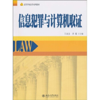 信息犯罪与计算机取证 pdf epub mobi 电子书 下载