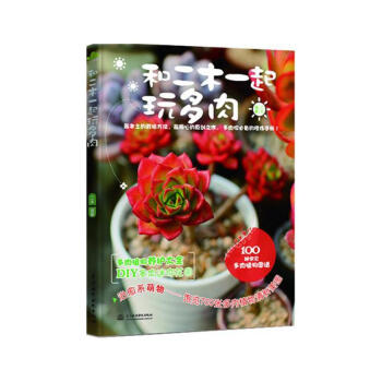 和二木一起玩多肉 pdf epub mobi 电子书 下载