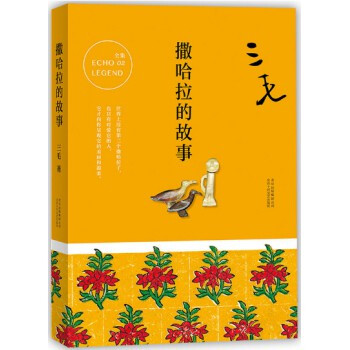 撒哈拉的故事 三毛 pdf epub mobi 电子书 下载