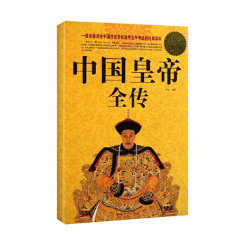 中国皇帝全传/超值白金版 pdf epub mobi 电子书 下载