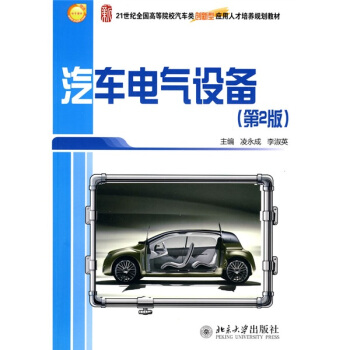 汽车电气设备（第2版） pdf epub mobi 电子书 下载