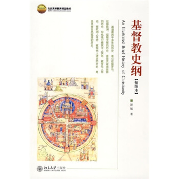 博雅大學堂·北京高等教育精品教材：基督教史綱（插圖本） pdf epub mobi 電子書 下載