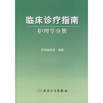 護理學分冊/臨床診療指南 pdf epub mobi 電子書 下載