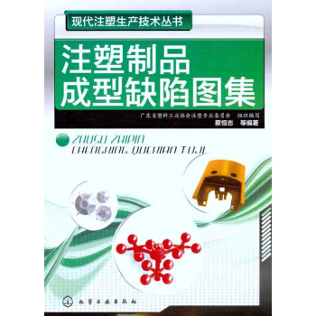 注塑制品成型缺陷图集