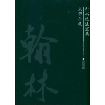 米芾手劄 pdf epub mobi 電子書 下載